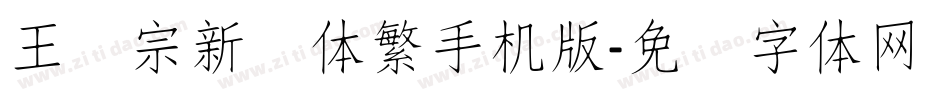 王汉宗新艺体繁手机版字体转换