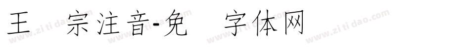 王汉宗注音字体转换