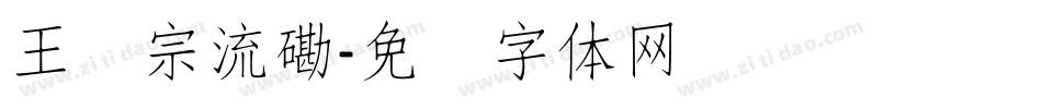王汉宗流磡字体转换