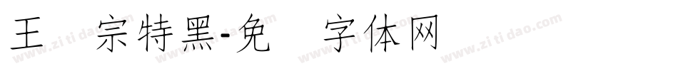 王汉宗特黑字体转换