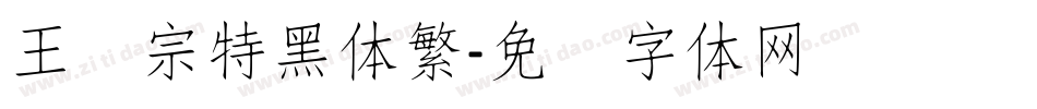 王汉宗特黑体繁字体转换