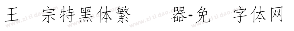 王汉宗特黑体繁转换器字体转换