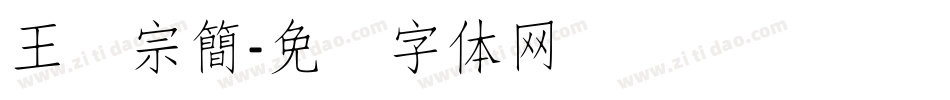王汉宗簡字体转换