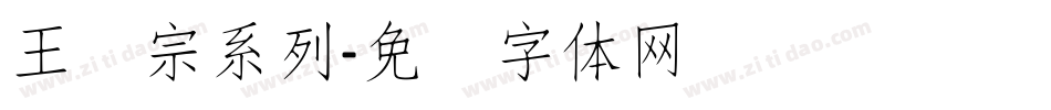 王汉宗系列字体转换