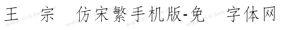 王汉宗细仿宋繁手机版字体转换