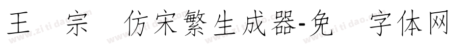 王汉宗细仿宋繁生成器字体转换