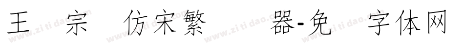 王汉宗细仿宋繁转换器字体转换