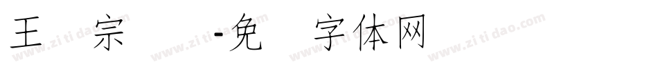 王汉宗细圆字体转换