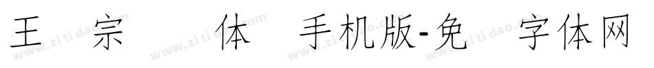 王汉宗细圆体简手机版字体转换