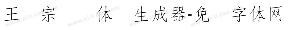 王汉宗细圆体简生成器字体转换