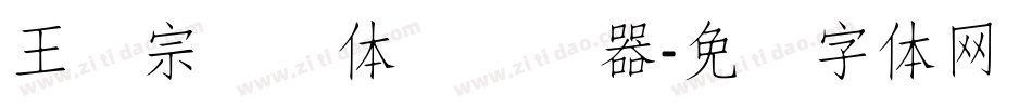 王汉宗细圆体简转换器字体转换