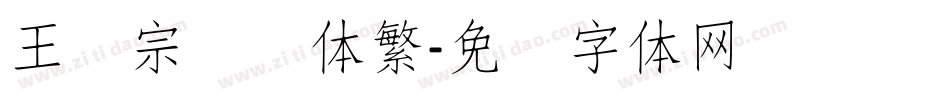 王汉宗细圆体繁字体转换