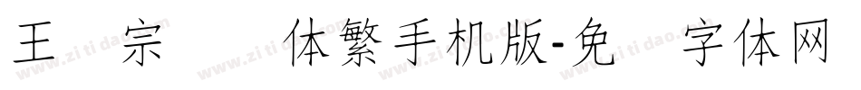 王汉宗细圆体繁手机版字体转换