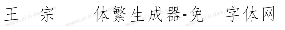 王汉宗细圆体繁生成器字体转换