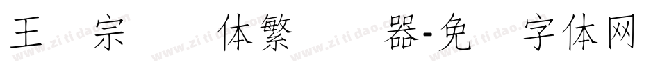 王汉宗细圆体繁转换器字体转换