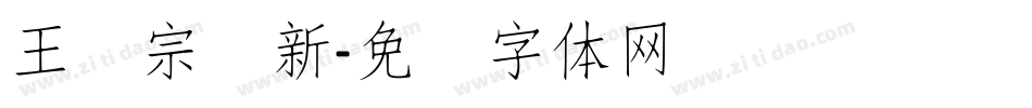 王汉宗细新字体转换