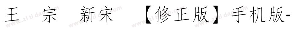 王汉宗细新宋简【修正版】手机版字体转换