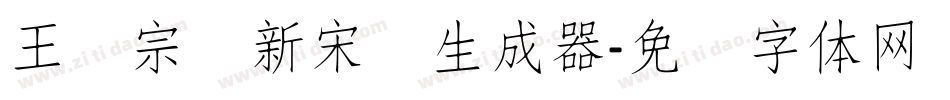 王汉宗细新宋简生成器字体转换