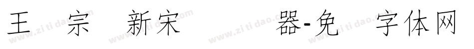 王汉宗细新宋简转换器字体转换