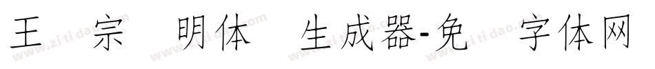 王汉宗细明体简生成器字体转换