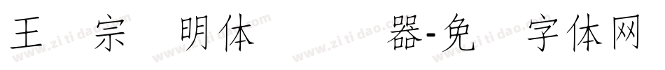 王汉宗细明体简转换器字体转换
