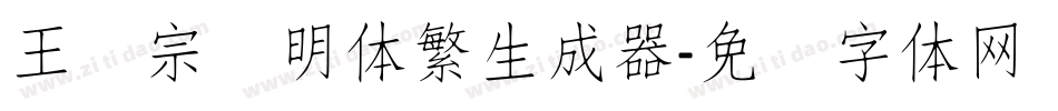 王汉宗细明体繁生成器字体转换