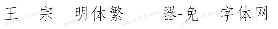王汉宗细明体繁转换器字体转换