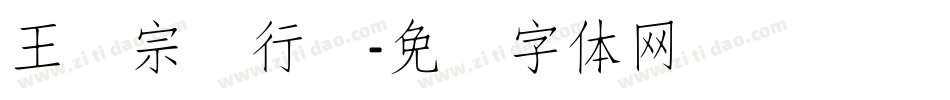 王汉宗细行书字体转换