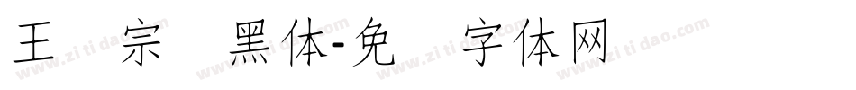 王汉宗细黑体字体转换