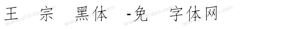 王汉宗细黑体简字体转换