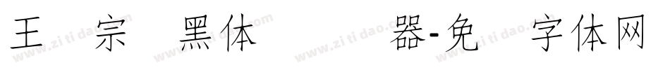 王汉宗细黑体简转换器字体转换
