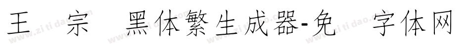王汉宗细黑体繁生成器字体转换