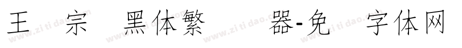 王汉宗细黑体繁转换器字体转换
