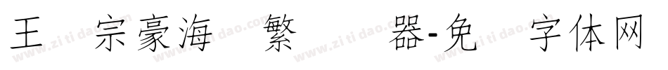 王汉宗豪海报繁转换器字体转换