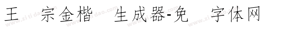 王汉宗金楷书生成器字体转换