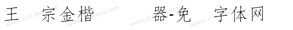王汉宗金楷书转换器字体转换