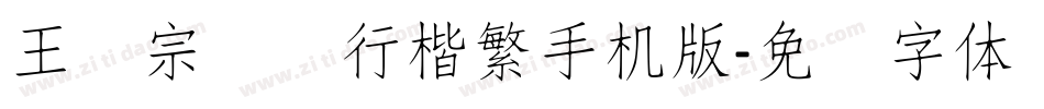 王汉宗钢笔行楷繁手机版字体转换