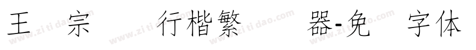 王汉宗钢笔行楷繁转换器字体转换