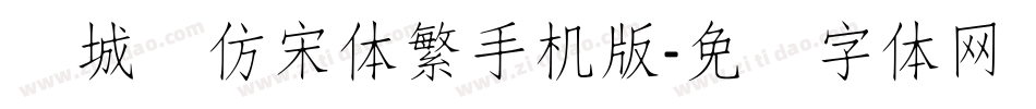长城细仿宋体繁手机版字体转换