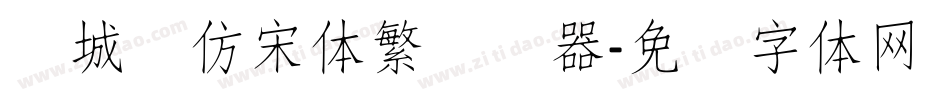 长城细仿宋体繁转换器字体转换