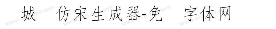 长城细仿宋生成器字体转换