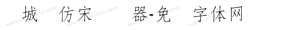 长城细仿宋转换器字体转换