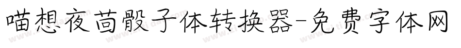 喵想夜茴骰子体转换器字体转换