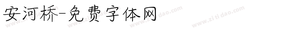 安河桥字体转换