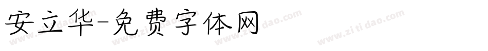 安立华字体转换