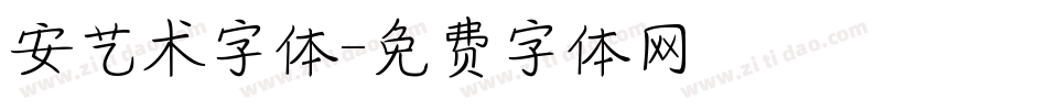 安艺术字体字体转换