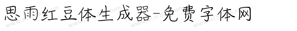 思雨红豆体生成器字体转换