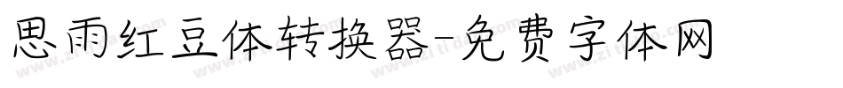 思雨红豆体转换器字体转换