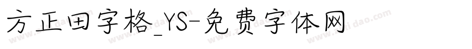 方正田字格_YS字体转换