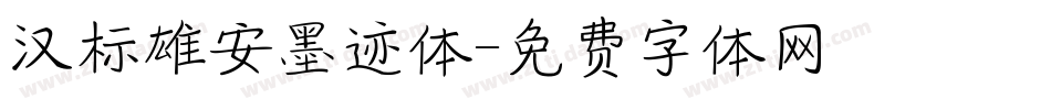 汉标雄安墨迹体字体转换